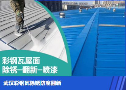 临朐属屋面防腐翻新是确保金属屋面长久使用