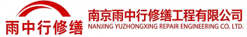 雨中行修缮临朐节能科技有限公司